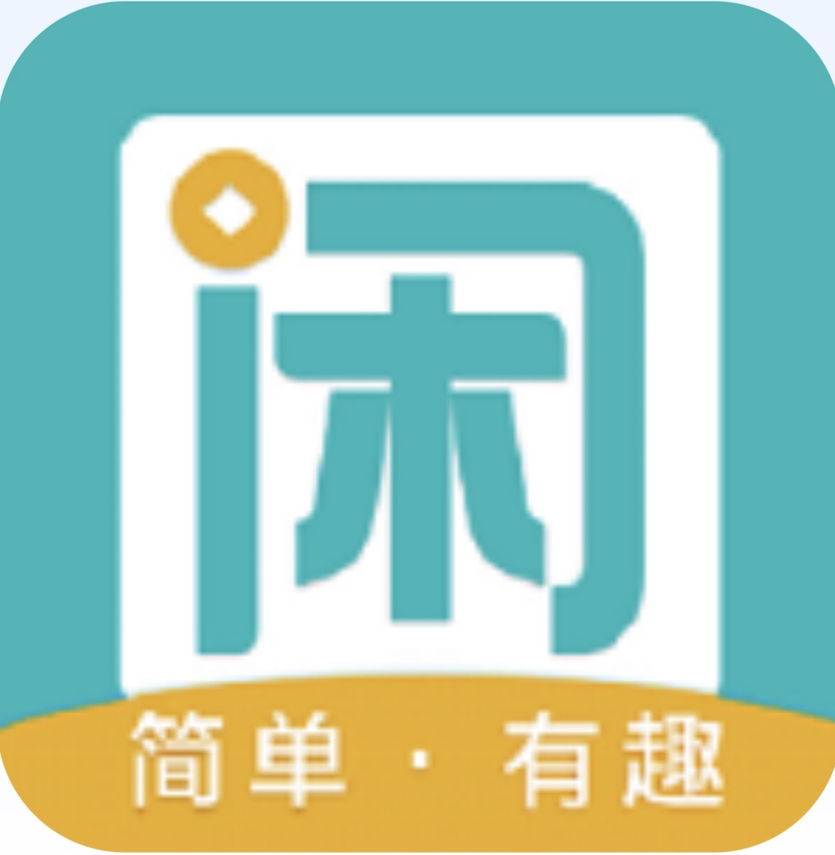 趣闲赚-挂逼必备
